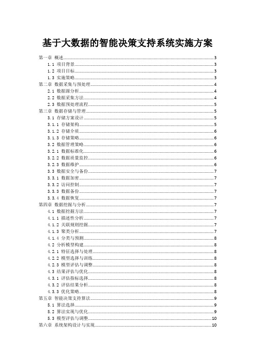 基于大数据的智能决策支持系统实施方案