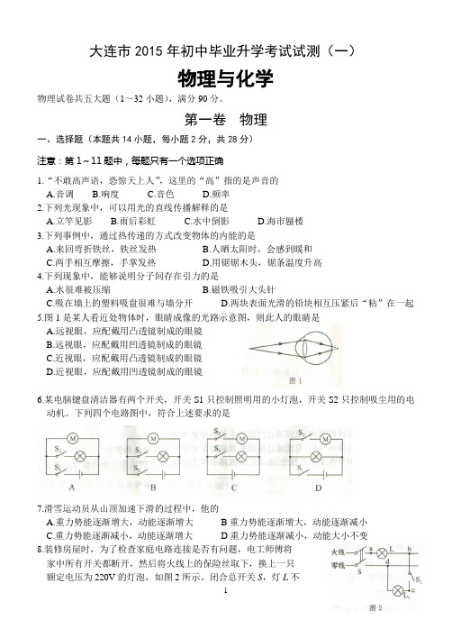 2015大连市中考物理一模试卷