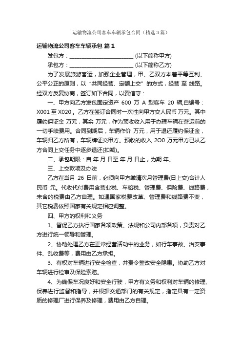 运输物流公司客车车辆承包合同（精选3篇）