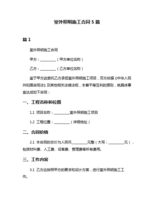 室外照明施工合同5篇