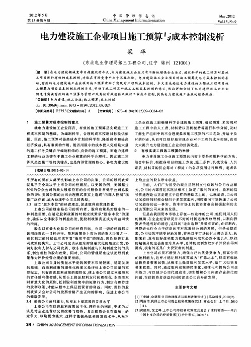 电力建设施工企业项目施工预算与成本控制浅析