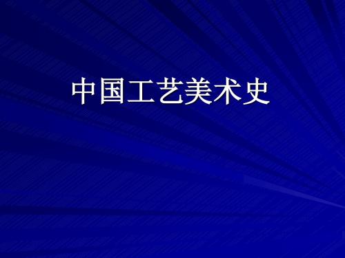 原始社会工艺美术