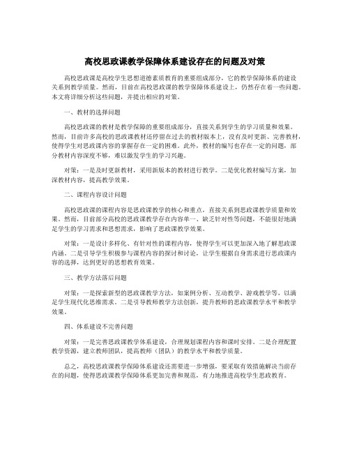 高校思政课教学保障体系建设存在的问题及对策