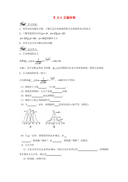 吉林省长春市高中数学 第二章 随机变量及其分布 2.4 正态分布学案(无答案)新人教A版选修2-3