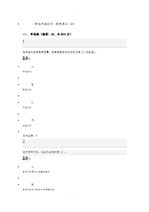 《有效沟通技巧》期末考试答案