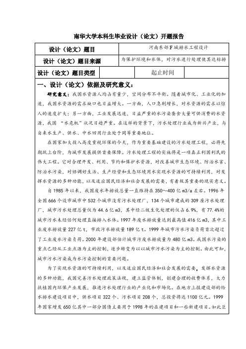 南华大学给排水毕业设计开题报告