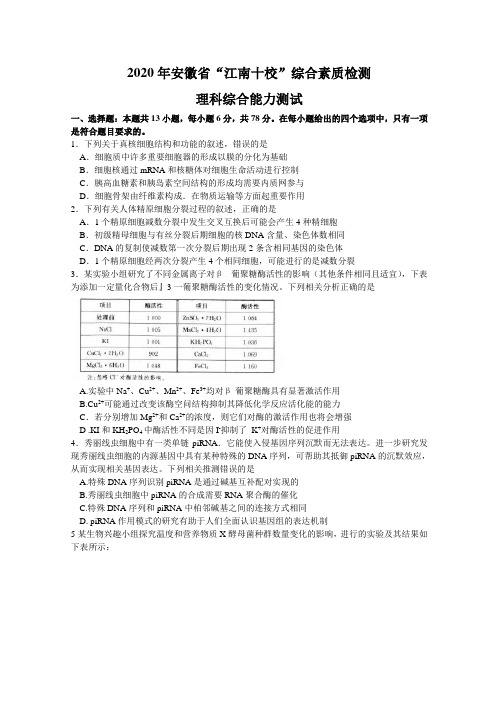 安徽省2020年江南十校4月综合素质测试理综生物试题  word(含答案及评分细则)