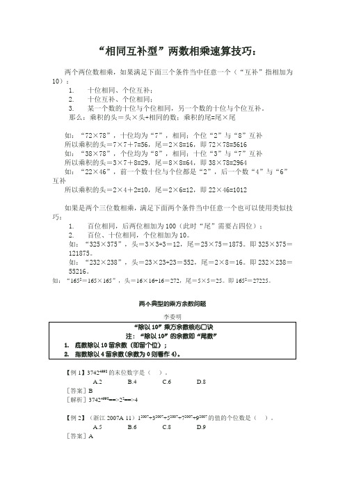 “相同互补型”两数相乘速算技巧