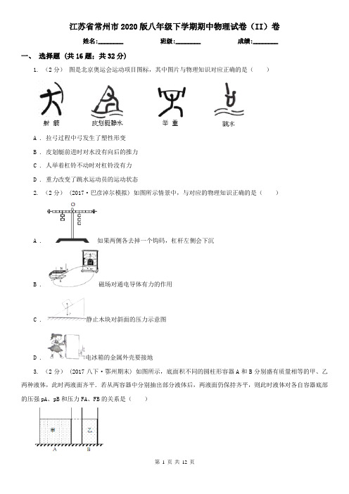 江苏省常州市2020版八年级下学期期中物理试卷(II)卷