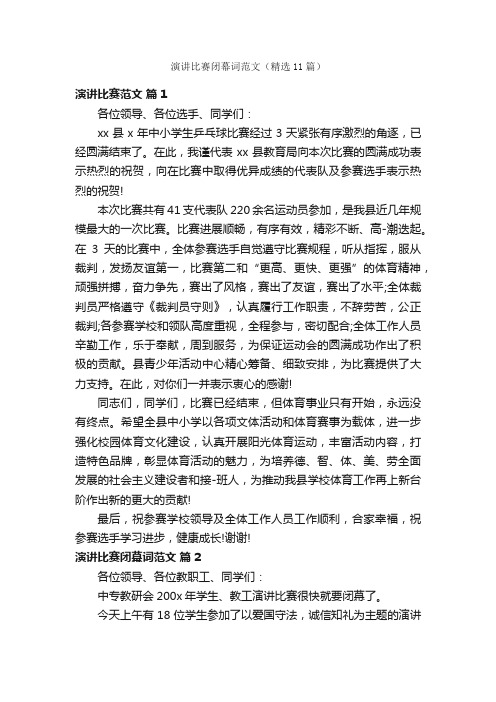 演讲比赛闭幕词范文（精选11篇）