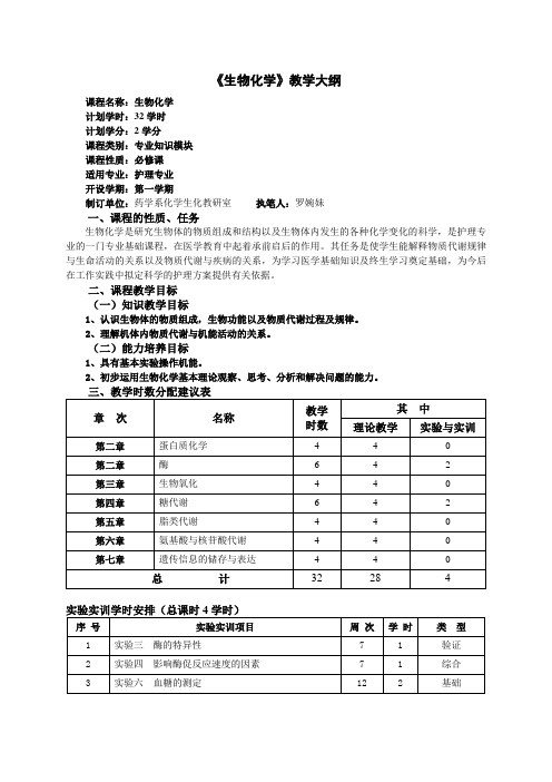 护理专业《生物化学》教学大纲