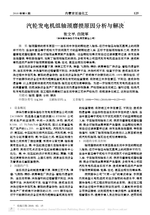 汽轮发电机组轴颈磨损原因分析与解决