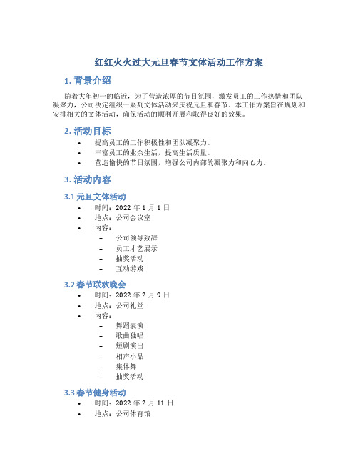 红红火火过大元旦春节文体活动工作方案