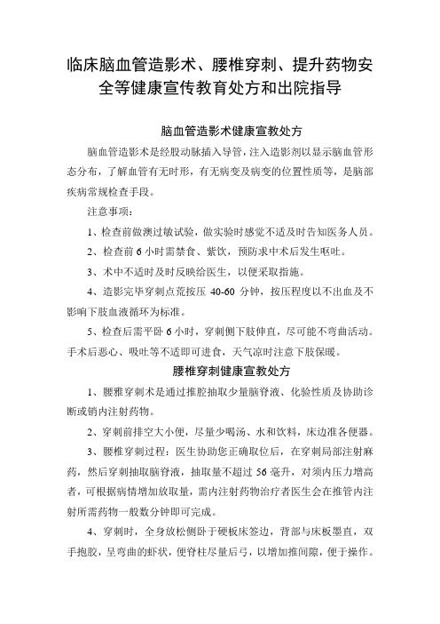 脑血管造影术、腰椎穿刺、提升药物安全等健康宣传教育处方和出院指导