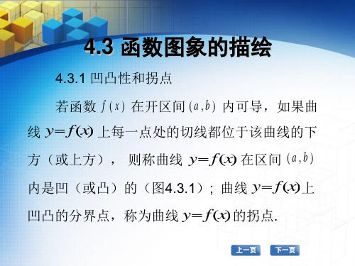 高职数学教程电子教案4.3 数图象的描绘