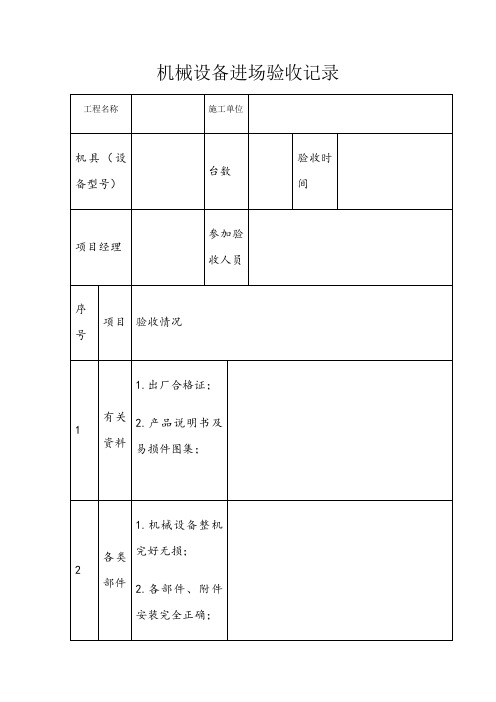 机械设备进场验收记录表