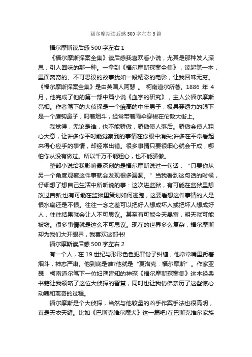 福尔摩斯读后感500字左右5篇_读后感作文_