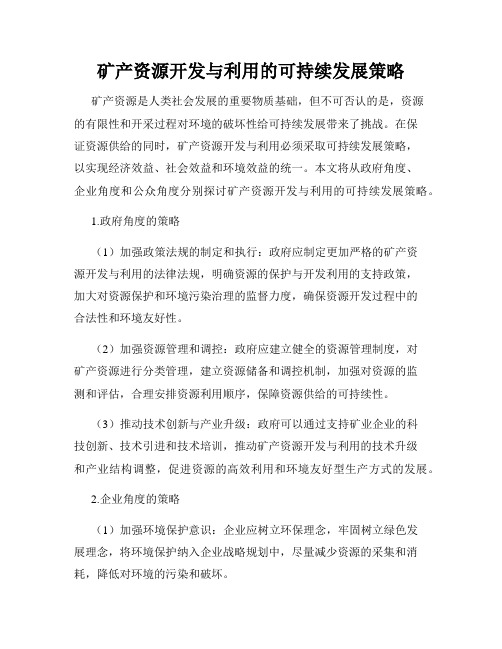 矿产资源开发与利用的可持续发展策略