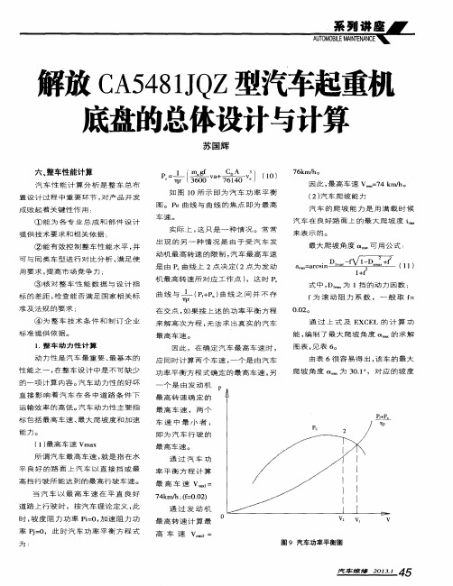 解放CA5481JQZ型汽车起重机底盘的总体设计与计算