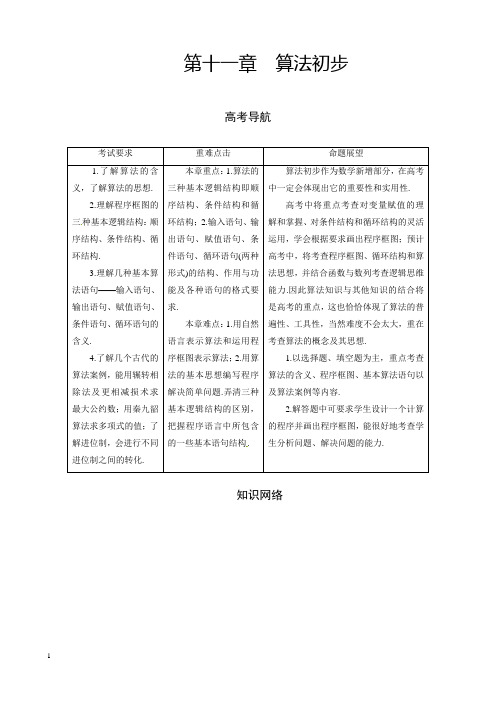 高三理科数学一轮总复习第十一章 算法初步