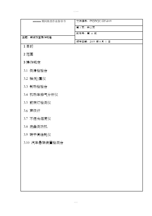 2019最新机动车检测站(期间核查作业指导书)