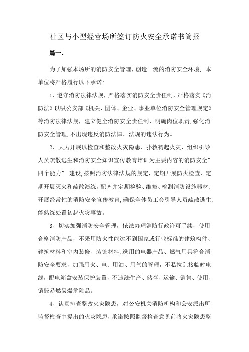 社区与小型经营场所签订防火安全承诺书简报