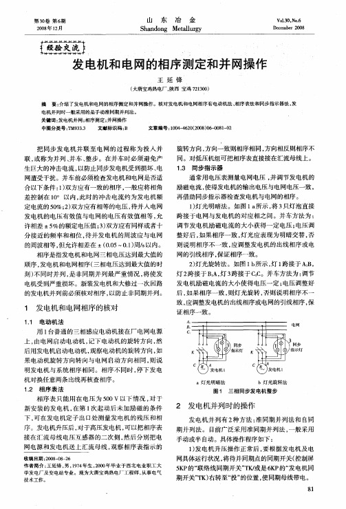 发电机和电网的相序测定和并网操作