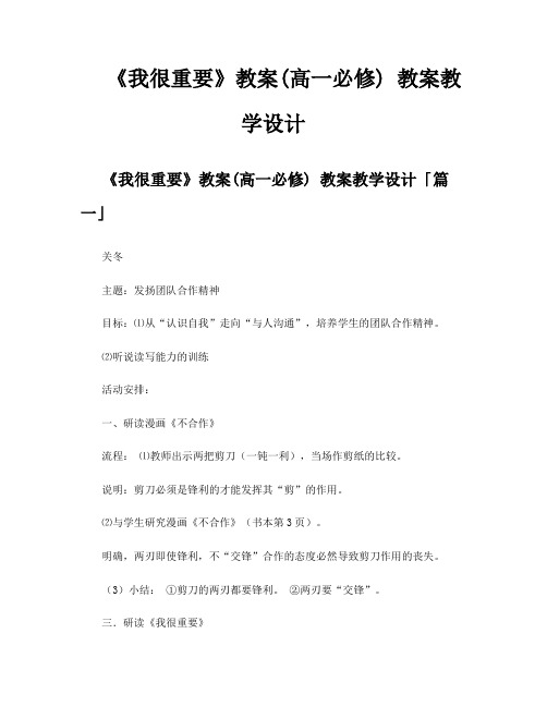 《我很重要》教案高一必修教案教学设计