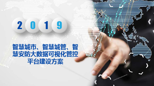 智慧城市、智慧城管、智慧安防大数据可视化管控平台建设方案