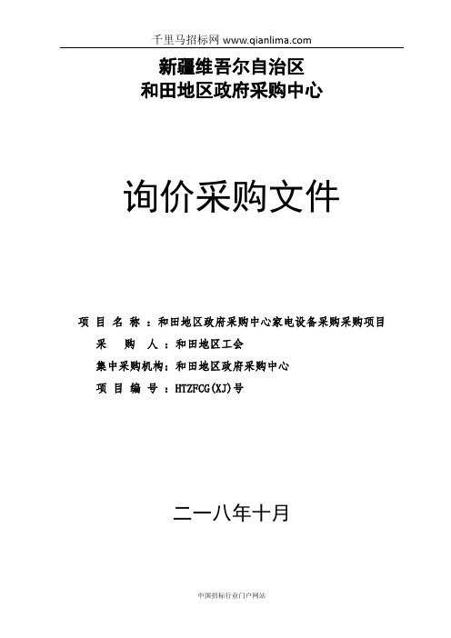 政府采购中心家电设备采购采购项目招投标书范本