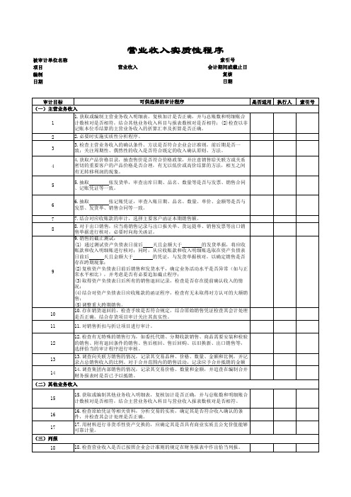 审计工作底稿-营业收入-营业收入实质性程序