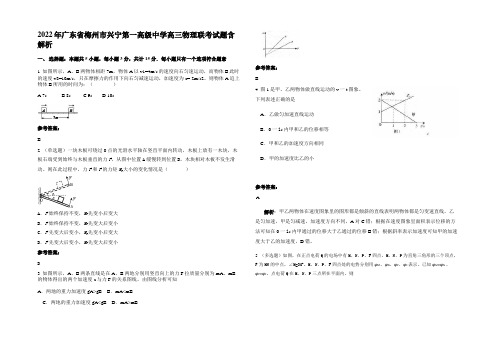 2022年广东省梅州市兴宁第一高级中学高三物理联考试题含解析