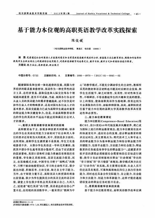 基于能力本位观的高职英语教学改革实践探索