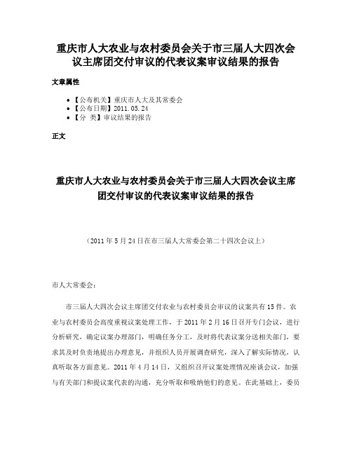 重庆市人大农业与农村委员会关于市三届人大四次会议主席团交付审议的代表议案审议结果的报告