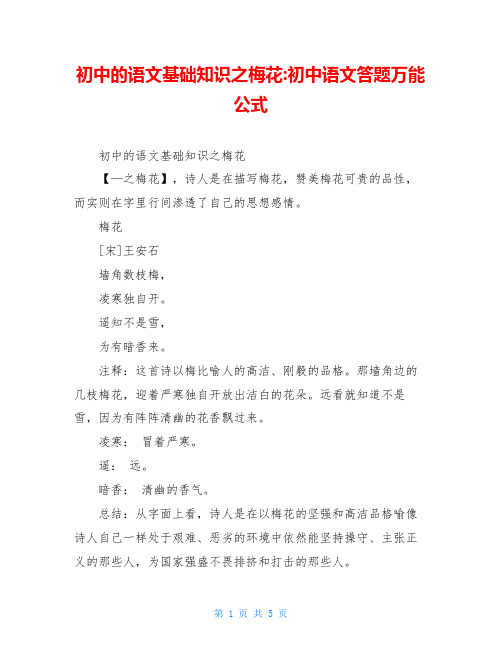初中的语文基础知识之梅花-初中语文答题万能公式