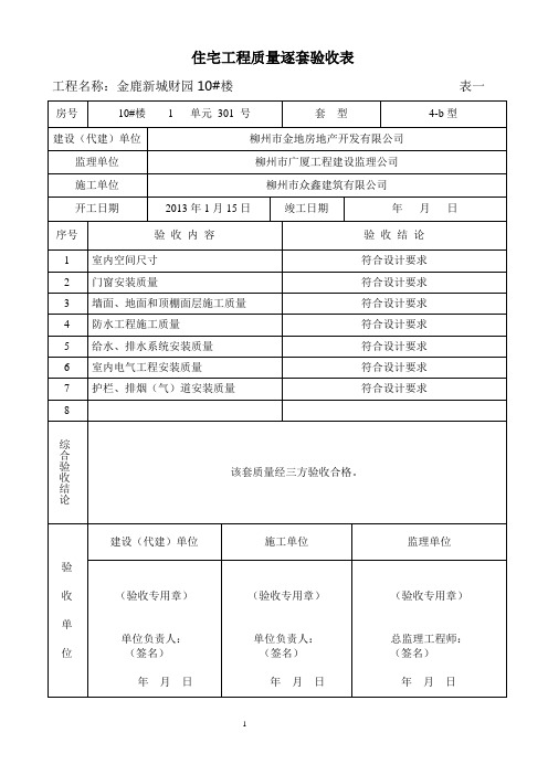 (质量管理套表)广西住宅工程质量逐套验收表格