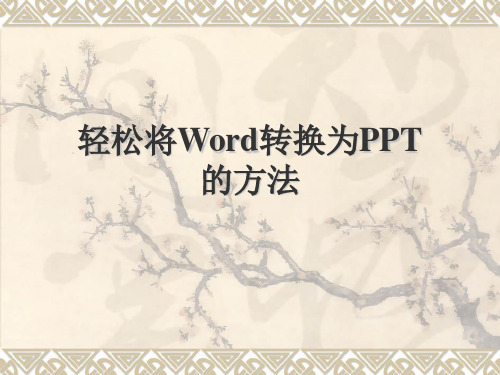 轻松将Word转换为PPT