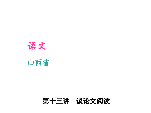 聚焦中考语文专题复习山西省第2部分-现代文阅读-第13讲-议论文阅读公开课获奖课件百校联赛一等奖课件