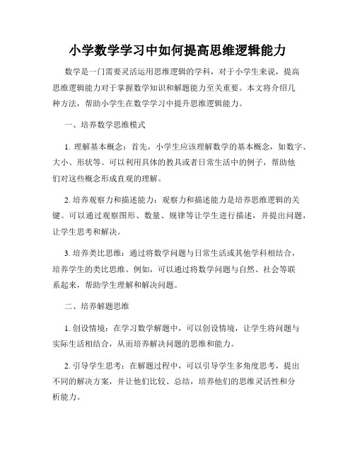 小学数学学习中如何提高思维逻辑能力