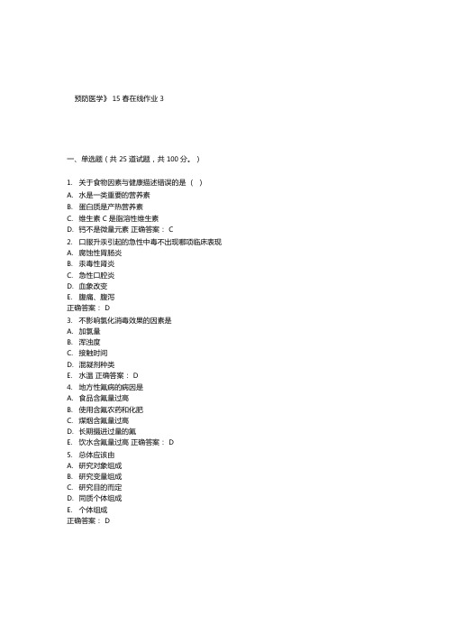 兰大预防医学15春在线作业3答案