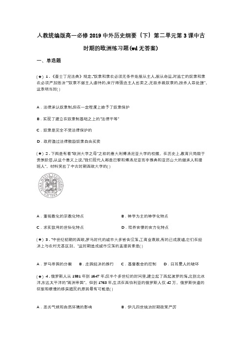 人教统编版高一必修2019中外历史纲要(下)第二单元第3课中古时期的欧洲练习题(wd无答案)