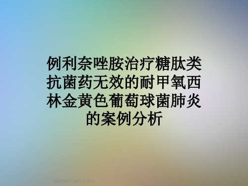 例利奈唑胺治疗糖肽类抗菌药无效的耐甲氧西林金黄色葡萄球菌肺炎的案例分析