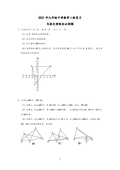 【2021中考数学冲刺】勾股定理综合必刷题含答案