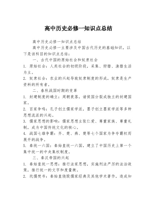 高中历史必修一知识点总结