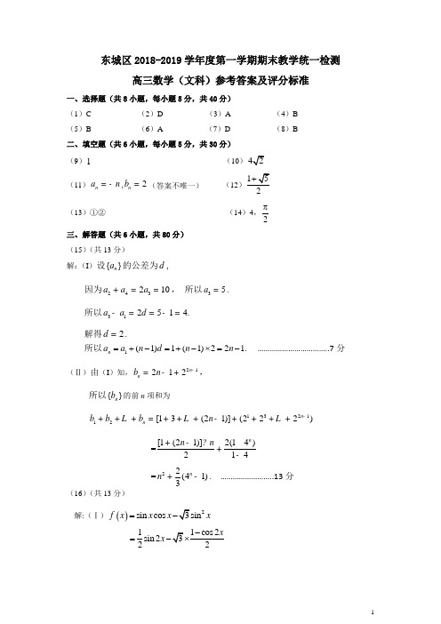 2019年1月北京市东城区2018-2019第一学期期末数学文科数学试题参考答案