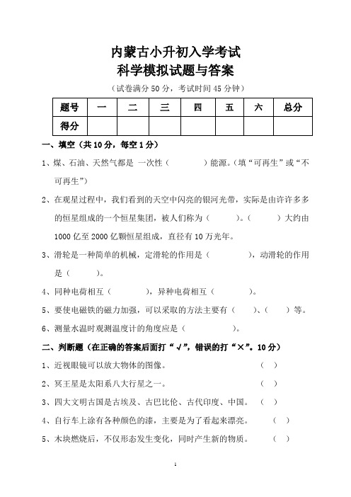 内蒙古小升初入学考试科学模拟试题与答案