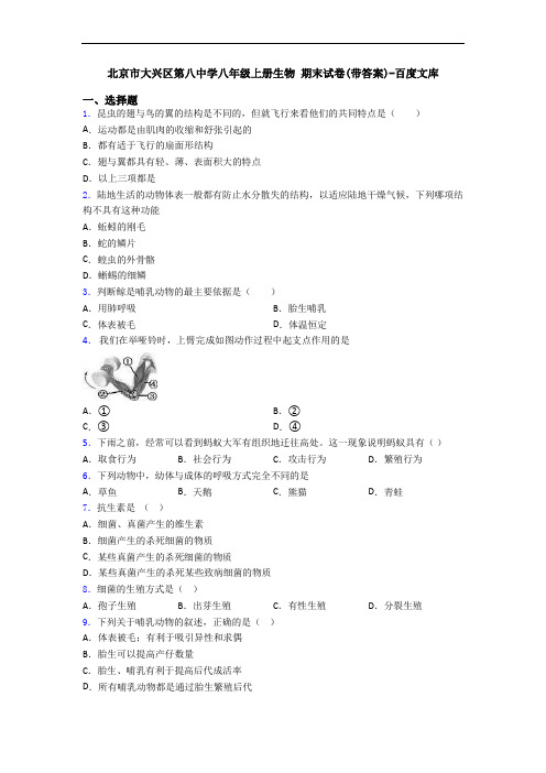 北京市大兴区第八中学八年级上册生物 期末试卷(带答案)-百度文库