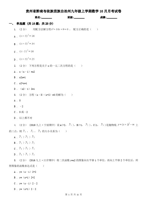 贵州省黔南布依族苗族自治州九年级上学期数学10月月考试卷