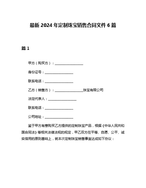 最新2024年定制珠宝销售合同文件6篇