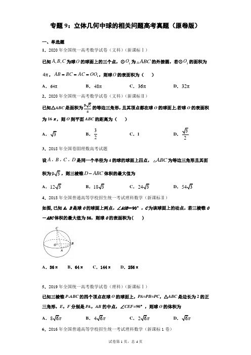 专题9：立体几何中球的相关问题高考真题(原卷版)